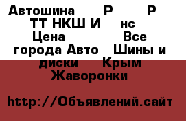 Автошина 10.00Р20 (280Р508) ТТ НКШ И-281нс16 › Цена ­ 10 600 - Все города Авто » Шины и диски   . Крым,Жаворонки